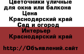 Цветочники уличные для окна или балкона  › Цена ­ 3 700 - Краснодарский край Сад и огород » Интерьер   . Краснодарский край